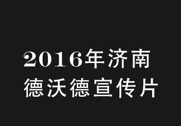 2016年济南德沃德宣传片