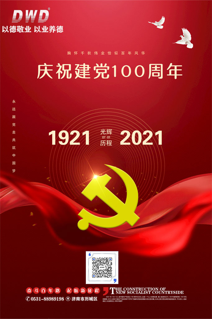 奋斗百年路，启动新征程，济南德沃德庆祝中国共产党成立100周年