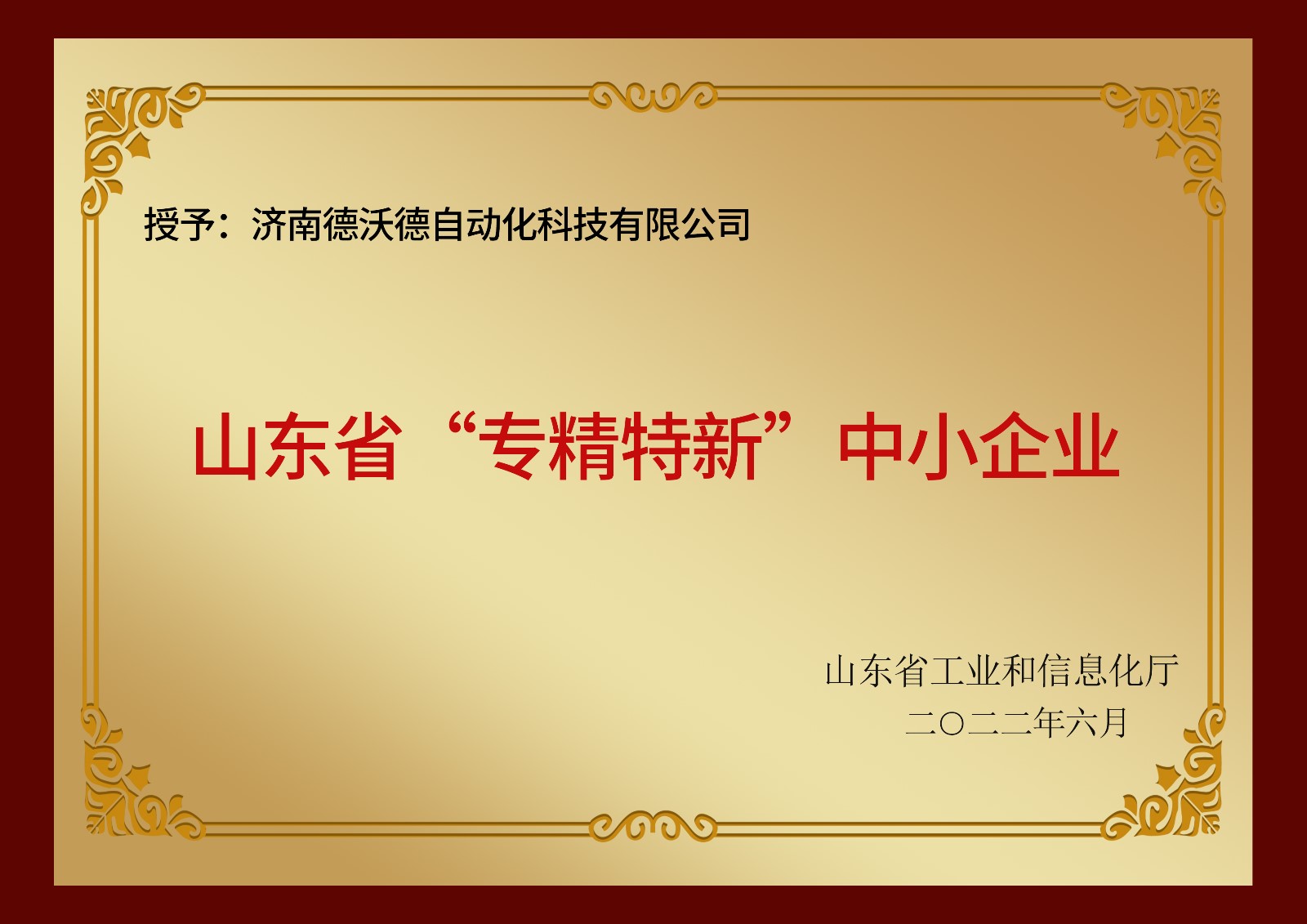 济南德沃德自动化科技有限公司公司荣获山东省和济南市专精特新企业认证