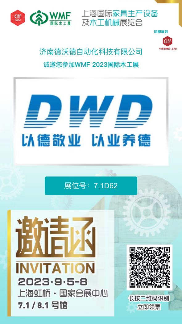 2023.9.5德沃德自动化邀您参加上海国际家具生产设备及木工机械展览会